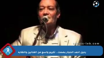 رحيل أحمد الحجار بصمت.. تكريم واسع من الفنانين والنقابة